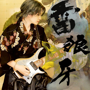 雷狼牙 (2025 Remaster)