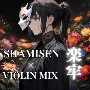 「楽牢」肆