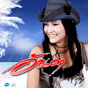 ฝากเพลงซับน้ำตา (สึกนามิ)