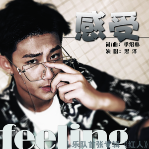 感受（带和声伴奏）