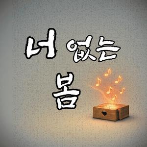 너 없는 봄