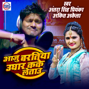 Aaju Baratiya ughar Kake Letau