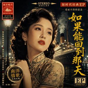 2026 最新走心歌曲 缅怀我的先辈下南洋的故事 《如果能回到那天》《如果能回到那天》是一首充满南洋旧时代气息的复古情歌。 歌曲以中国人当年“下南洋”的真实历史为背景，把漂泊、离乡、爱情与遗憾全部写进旋律里。 故事里的主人公，为了生活远渡重洋，从故乡来到南洋谋生。 他以为只要熬过贫穷，就能回来给最爱的人一个未来。 可现实却让一封封信断在海上，让思念停在码头，也让一句“等我回来”变成了一辈子的遗憾。 整首歌采用五十年代老上海与南洋华人时代的复古氛围，像一张泛黄的黑胶唱片。