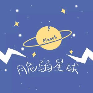 脆弱星球(温柔男声版)（翻自 王薇OneWay）
