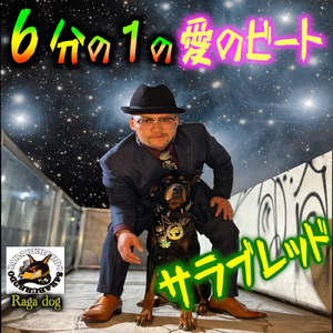 6分の１の愛のビート