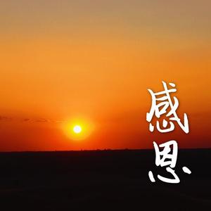 感恩再感恩 伴奏