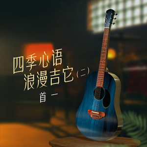 岁月留声机 (时间煮雨，雁过留声，风过留痕，欢喜之心，慢度日常，一生久安。)