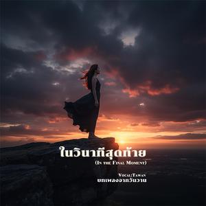 ในวินาทีสุดท้าย