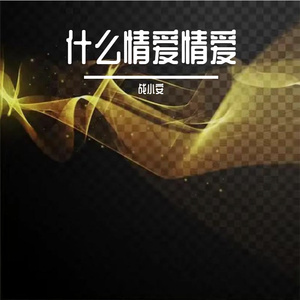 踏马出征山河移