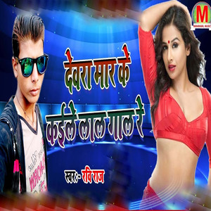 Devra Mar Ke Kaile Lal Gal Re