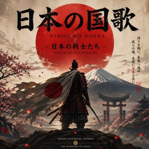 日本の国歌 - 日本の戦士たち