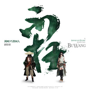 不枉-纯歌版（剑网3丐帮同门同人剧情歌）