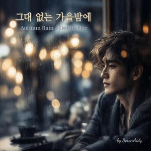 그대 없는 가을밤에(Autumn Rain - One by One)
