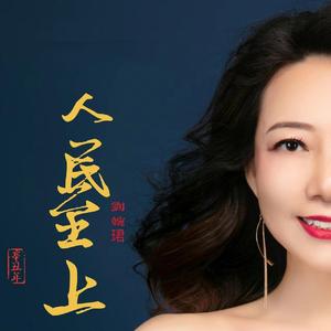 人民至上 -刘婉珺