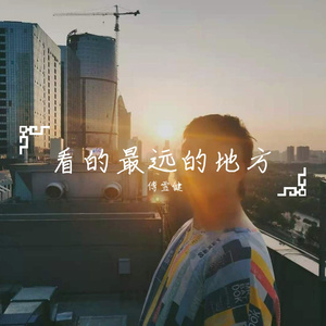 看得最远的地方