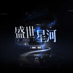 盛世星河（片段）