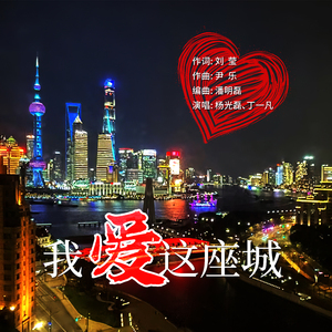 我爱这座城