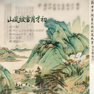 【山中煮雪】山岚被雪月才初