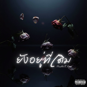 ยังอยู่ที่เดิม