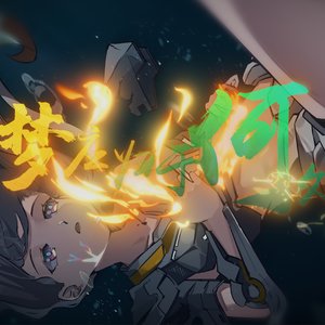 梦应归于何处《崩坏·星穹铁道》流萤原创曲