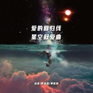 星空叙爱曲 x 爱的回归线 - 法老/单依纯/阿达娃【Mashup】
