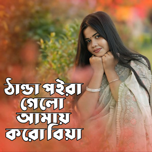 Thanda poira gelo amai koro biya