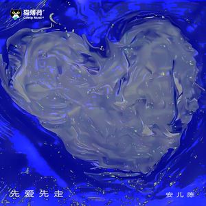 先爱先走