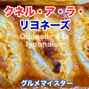 クネル・ア・ラ・リヨネーズ