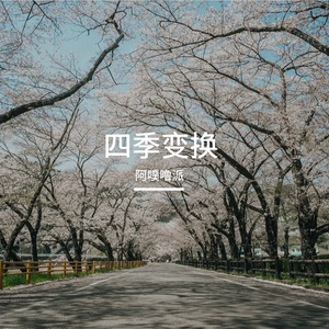 四季变换