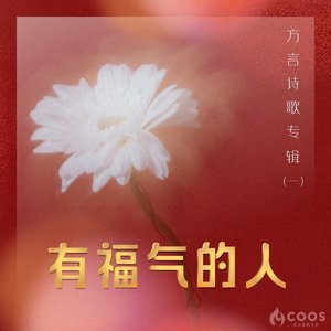 有福气的人