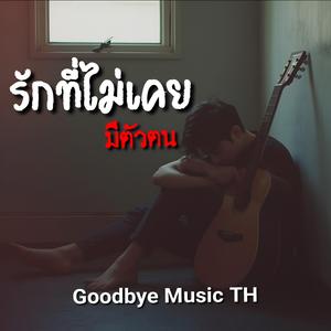 รักที่ไม่เคยมีตัวตน