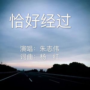 恰好经过--朱志伟