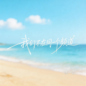 我们不在同一个频道