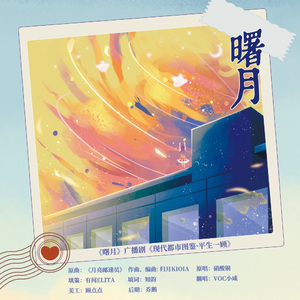 曙月（广播剧《平生一顾》ED）