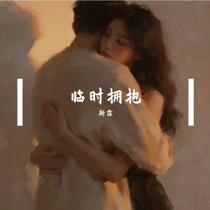 临时拥抱