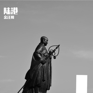 港陆