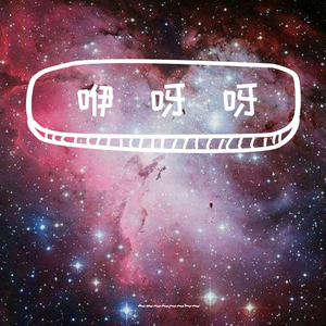 咿呀呀COVER海龟先生/薛凯琪（乐队的夏天）