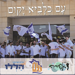 עם כלביא יקום