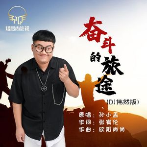 孙小孟 - 奋斗的旅途 伴奏版