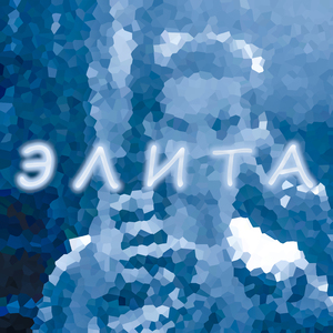 Элита