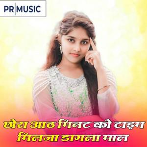 छोरा आठ मिनट को टाइम मिलजा डागला माल