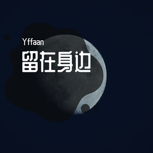 留在身边