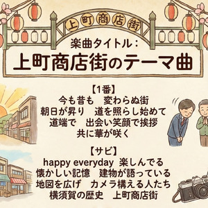 上町商店街のテーマ曲