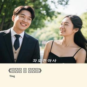 별에서 온 너에게