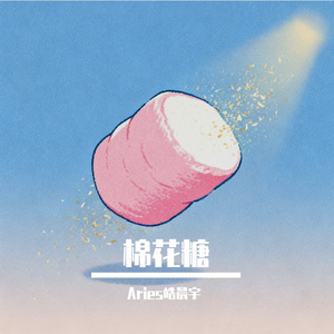 棉花糖(甜甜版）