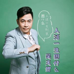 人活一生到底图什么  发行版_Master