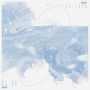 寄你——致敬《岁月间》（Cover 邓丽欣）