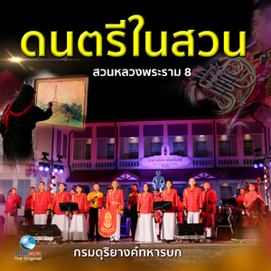 เพลง แผ่นดินของเรา