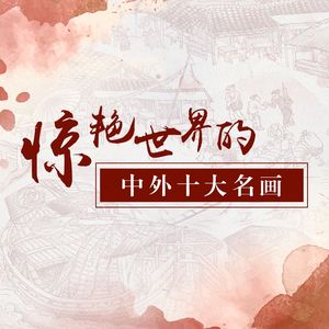 《唐宫仕女图》 (二)