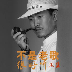 不是老歌很好听